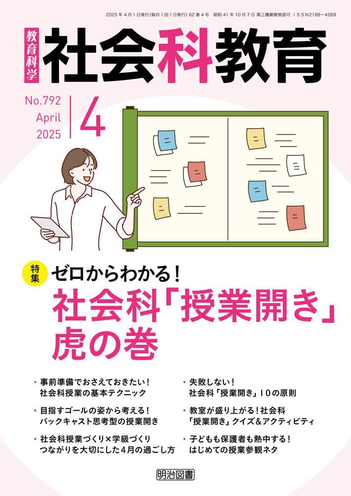 社会科教育 2025年 04月号 (ゼロからわかる！社会科「授業開き